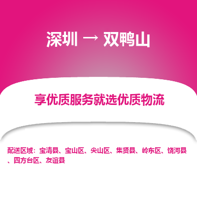 深圳到雙鴨山物流專線_深圳至雙鴨山貨運(yùn)公司
