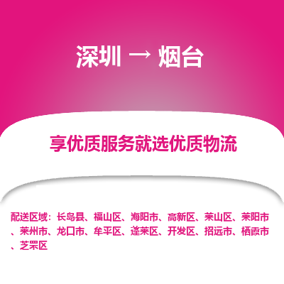 深圳到煙臺(tái)物流專線_深圳至煙臺(tái)貨運(yùn)公司