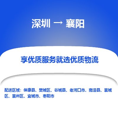 深圳到襄陽(yáng)物流專線_深圳至襄陽(yáng)貨運(yùn)公司
