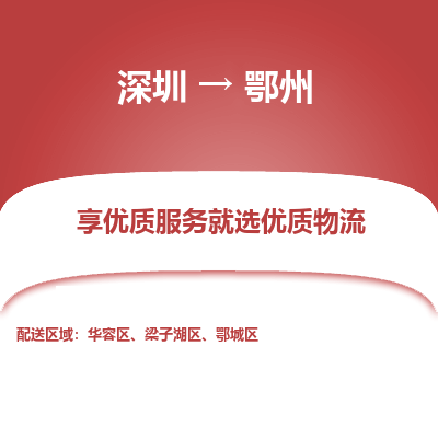 深圳到鄂州物流專線_深圳至鄂州貨運(yùn)公司