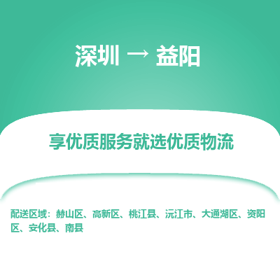 深圳到益陽物流專線