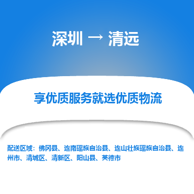深圳到清遠(yuǎn)物流專(zhuān)線_深圳至清遠(yuǎn)貨運(yùn)公司