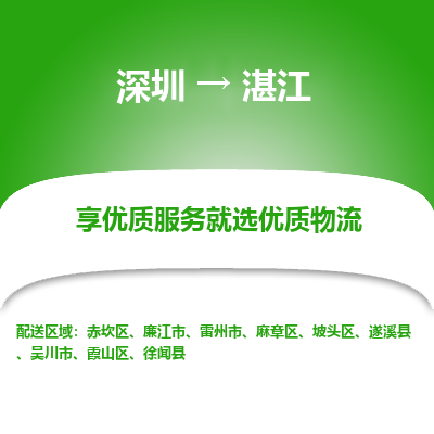深圳到湛江物流專(zhuān)線