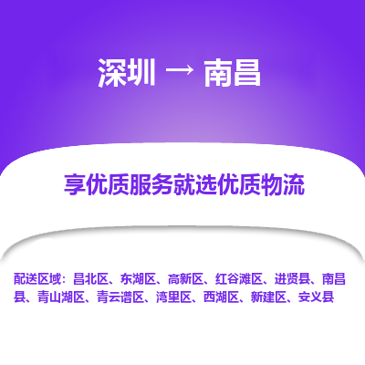 深圳到南昌物流專(zhuān)線_深圳至南昌貨運(yùn)公司