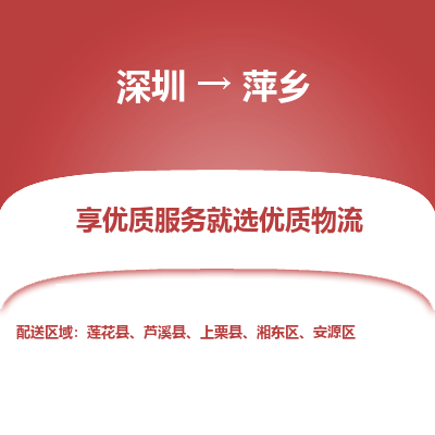 深圳到萍鄉(xiāng)物流專線