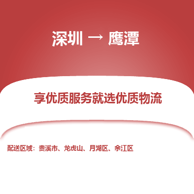 深圳到鷹潭貨運站-上門提貨-一對一服務(wù)