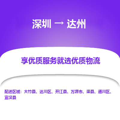 深圳到達(dá)州物流公司