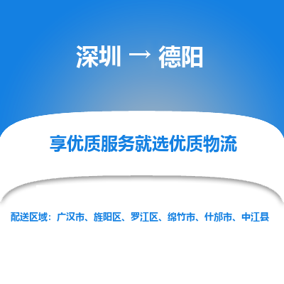 深圳到德陽(yáng)物流專線