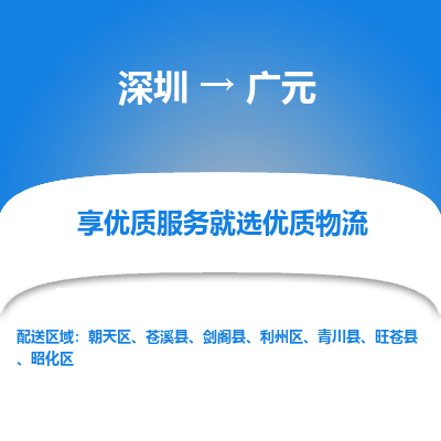 深圳到廣元物流專線_深圳至廣元貨運(yùn)公司