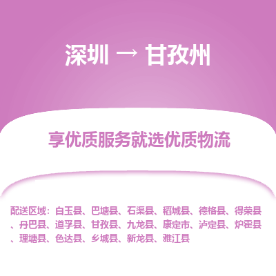 深圳到甘孜州貨運公司(當天派送）
