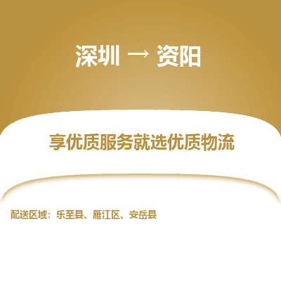 深圳到資陽物流專線