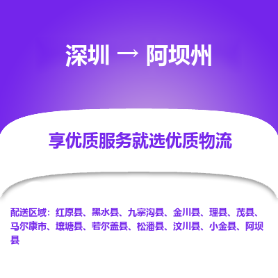 深圳到阿壩州貨運(yùn)公司(當(dāng)天派送）