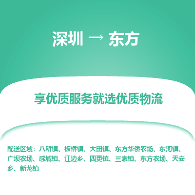 深圳到東方貨運站-上門提貨-一對一服務