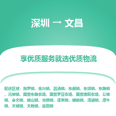 深圳到文昌貨運公司(當天派送）