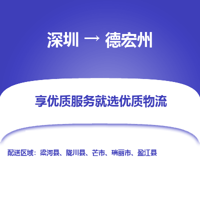 深圳到德宏州貨運公司(當天派送）