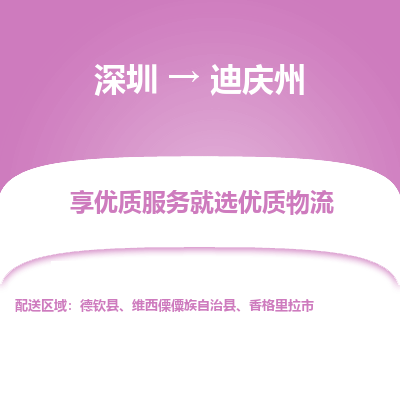 深圳到迪慶州物流專線_深圳至迪慶州貨運公司
