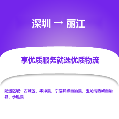 深圳到麗江貨運(yùn)公司_深圳到麗江貨運(yùn)專線
