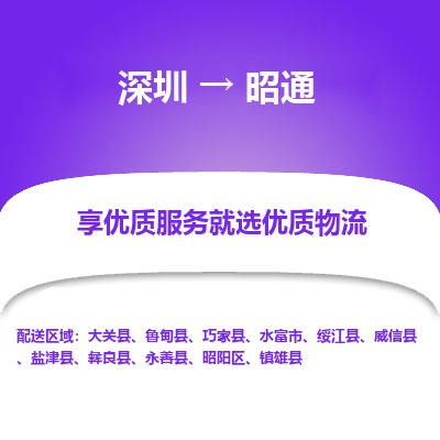 深圳到昭通物流專線_深圳至昭通貨運(yùn)公司