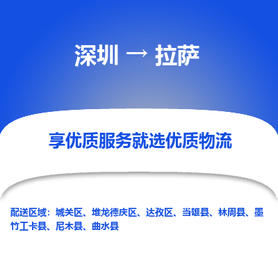 深圳到拉薩貨運公司(當天派送）