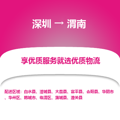 深圳到渭南物流專線