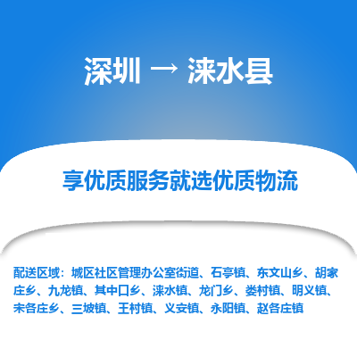 深圳到淶水縣物流公司