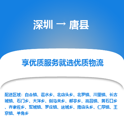 深圳到唐縣物流專線_深圳至唐縣貨運(yùn)公司