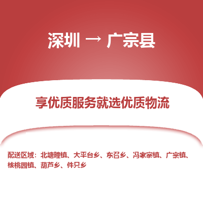 深圳到廣宗縣貨運(yùn)公司_深圳到廣宗縣貨運(yùn)專(zhuān)線(xiàn)