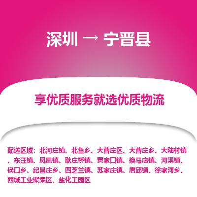 深圳到寧津縣物流專線_深圳至寧津縣貨運公司