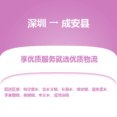 深圳到成安縣貨運(yùn)公司_深圳到成安縣貨運(yùn)專線