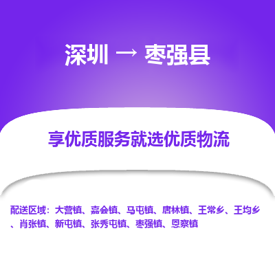 深圳到棗強縣貨運站-上門提貨-一對一服務(wù)