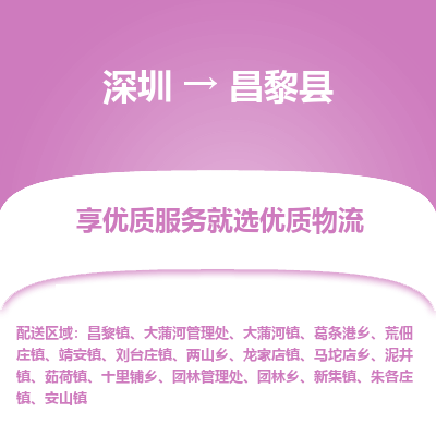 深圳到昌黎縣貨運(yùn)公司_深圳到昌黎縣貨運(yùn)專線