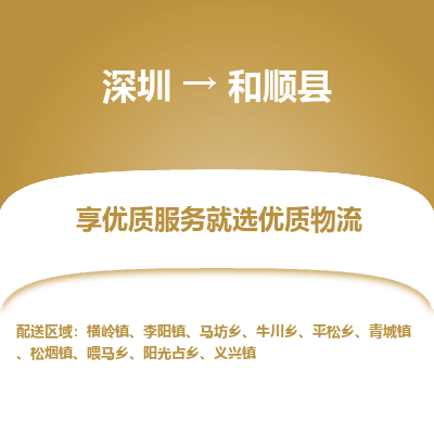 深圳到和順縣物流專線_深圳至和順縣貨運(yùn)公司
