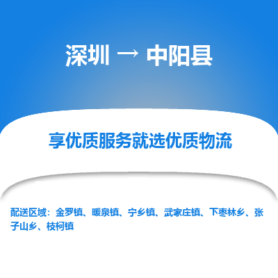 深圳到中陽(yáng)縣貨運(yùn)站-上門提貨-一對(duì)一服務(wù)