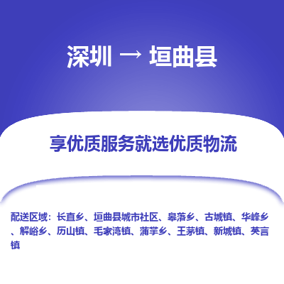 深圳到垣曲縣物流專線_深圳至垣曲縣貨運(yùn)公司