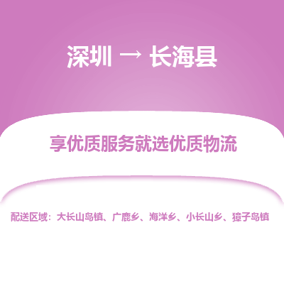 深圳到長(zhǎng)?？h物流專(zhuān)線_深圳至長(zhǎng)?？h貨運(yùn)公司