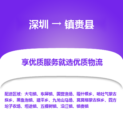 深圳到鎮(zhèn)賚縣物流專線