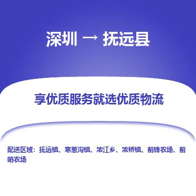 深圳到撫遠縣物流專線_深圳至撫遠縣貨運公司