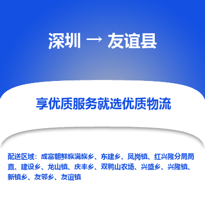 深圳到友誼縣貨運(yùn)公司_深圳到友誼縣貨運(yùn)專(zhuān)線