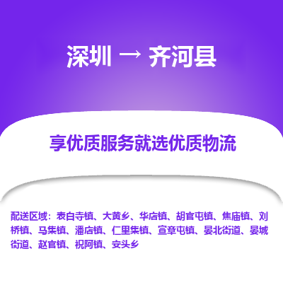 深圳到齊河縣貨運(yùn)公司_深圳到齊河縣貨運(yùn)專(zhuān)線(xiàn)