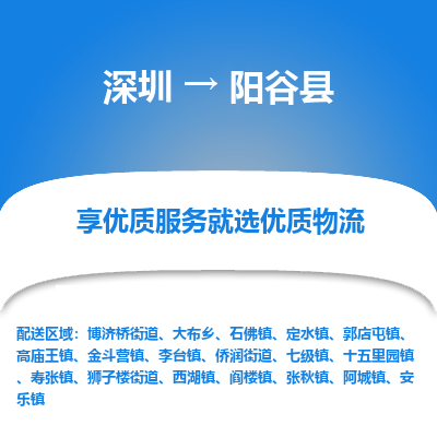 深圳到陽谷縣物流專線