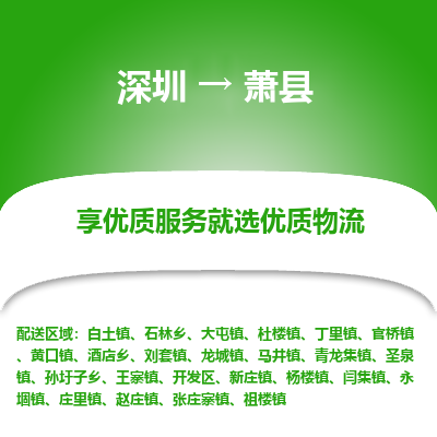 深圳到蕭縣物流專(zhuān)線_深圳至蕭縣貨運(yùn)公司