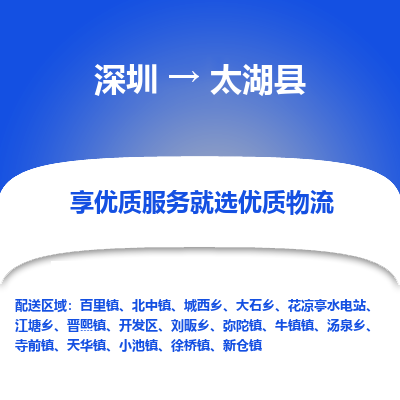 深圳到太湖縣物流專線_深圳至太湖縣貨運(yùn)公司
