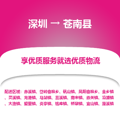 深圳到蒼南縣物流專線_深圳至蒼南縣貨運公司