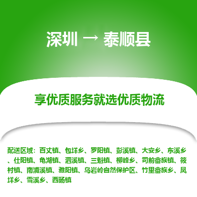 深圳到泰順縣物流專(zhuān)線(xiàn)