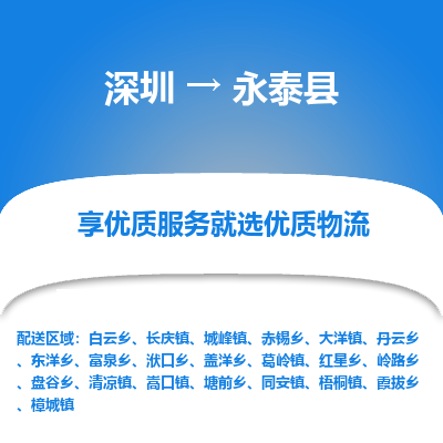 深圳到永泰縣物流專線