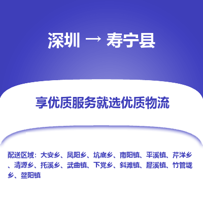 深圳到壽寧縣物流專(zhuān)線(xiàn)_深圳至壽寧縣貨運(yùn)公司