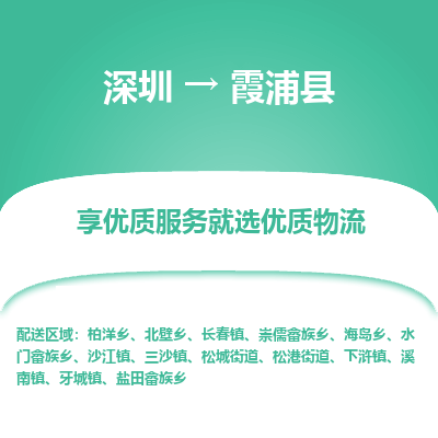 深圳到霞浦縣物流專線