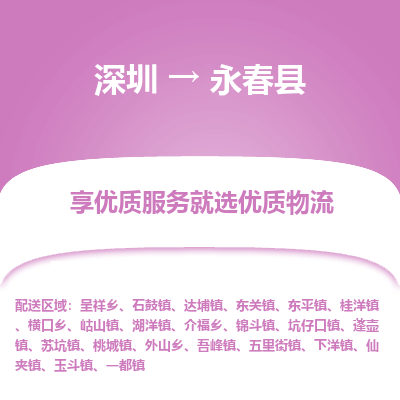 深圳到永春縣物流專線_深圳至永春縣貨運公司