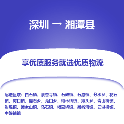 深圳到湘潭縣貨運(yùn)公司_深圳到湘潭縣貨運(yùn)專線