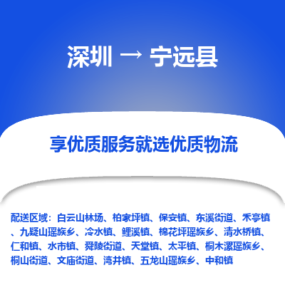 深圳到寧遠(yuǎn)縣物流專線_深圳至寧遠(yuǎn)縣貨運(yùn)公司